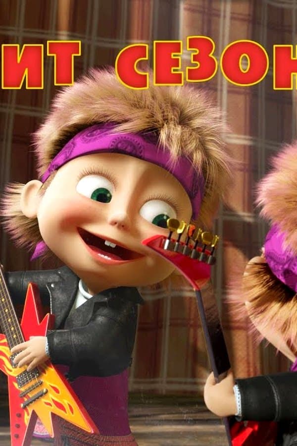 Маша и Медведь: Хит сезона — Movie
