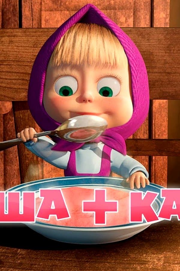 Маша и Медведь: Маша + каша — Movie
