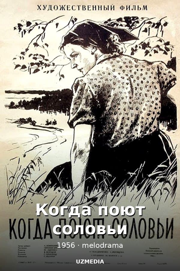 Когда поют соловьи мелодрама — Movie 1956