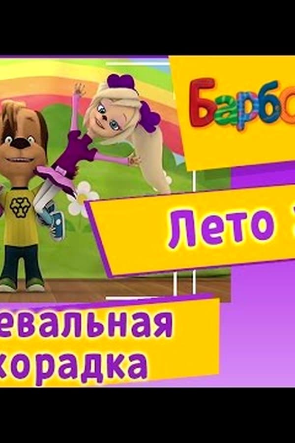 Барбоскины: Танцевальная лихорадка. Лето — Movie 2017