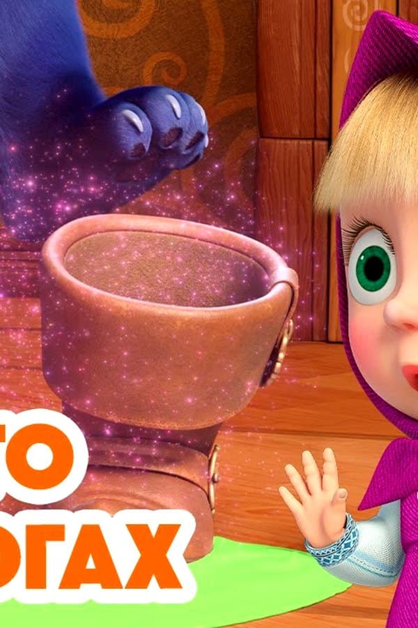 Маша и Медведь: Кое-кто в сапогах — Kino 2025