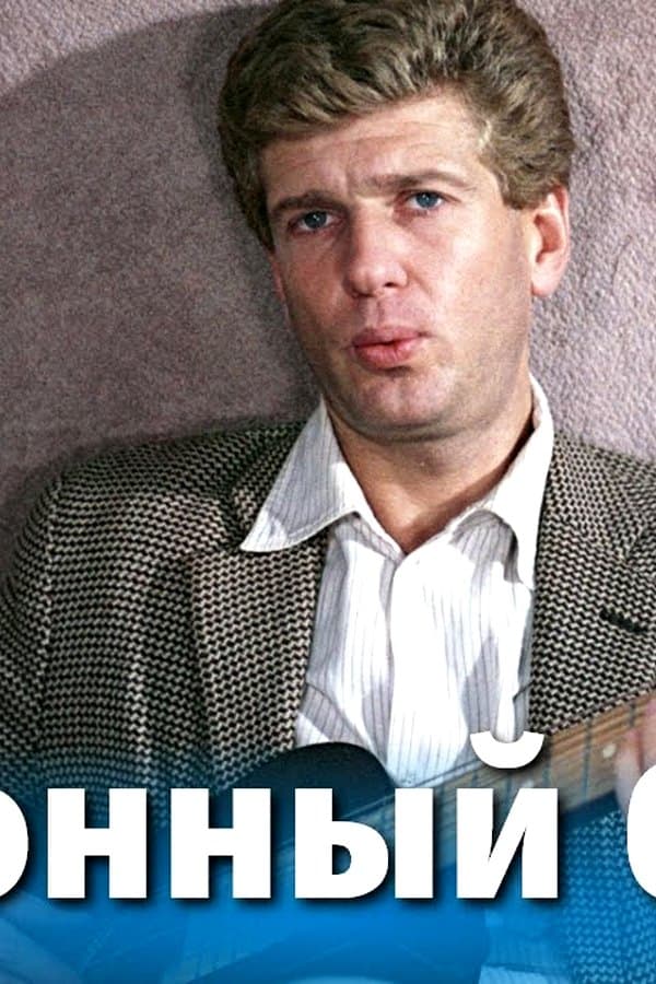 Законный брак (мелодрама, реж. Альберт Мкртчян, 1985 г.) — Kino 1985