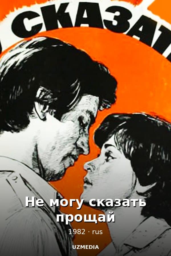 Не могу сказать прощай — Kino 1982