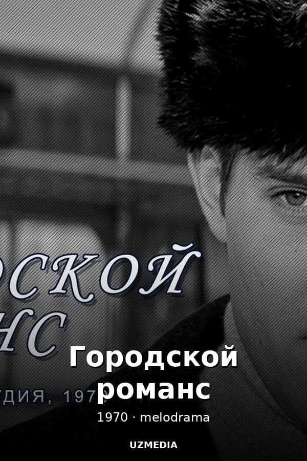 Городской романс — Фильм 1970