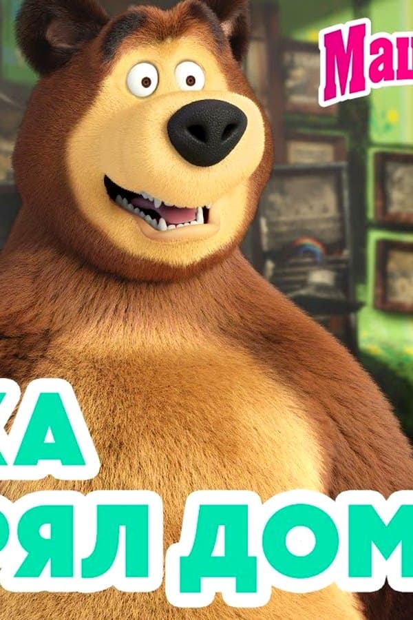 Маша и Медведь: Мишка потерял ДОМ? — Movie