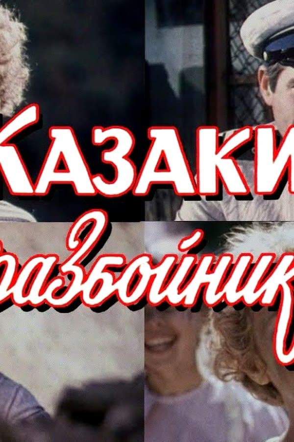 Казаки разбойники приключения — Kino 1979