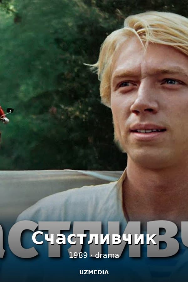 Счастливчик (4К, драма, реж. Валентин Мишаткин, 1989 г.) — Kino 1989