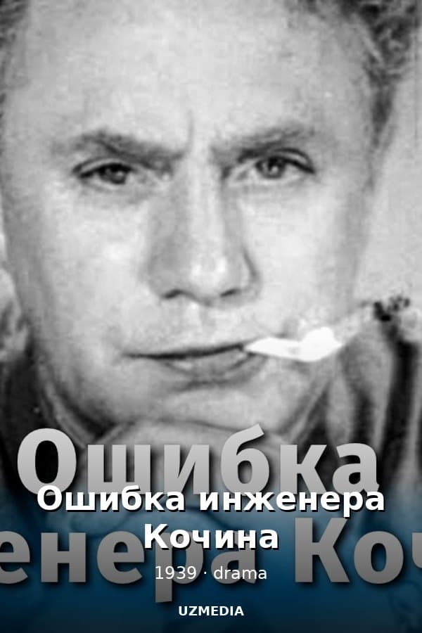 Ошибка инженера Кочина (драма, реж. Александр Мачерет, 1939 г.)