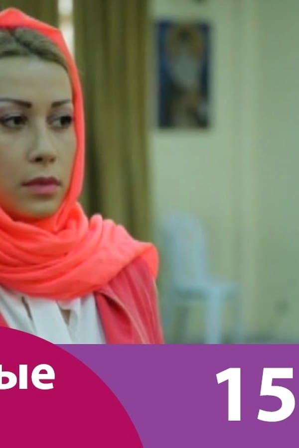 Eastern Wives 15 — Kino