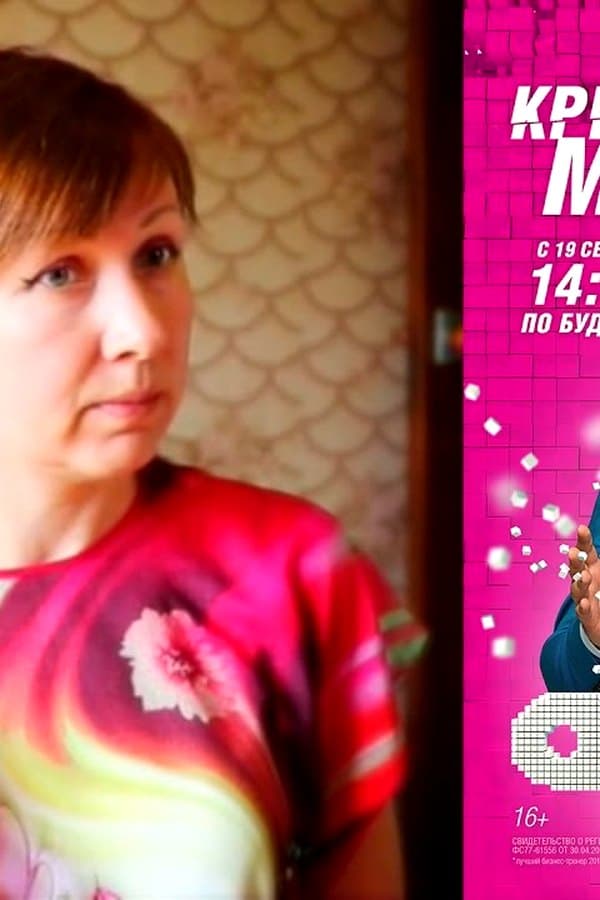 Кризисный менеджер 26 — Movie