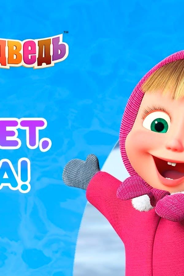 Маша и Медведь: Привет, зима