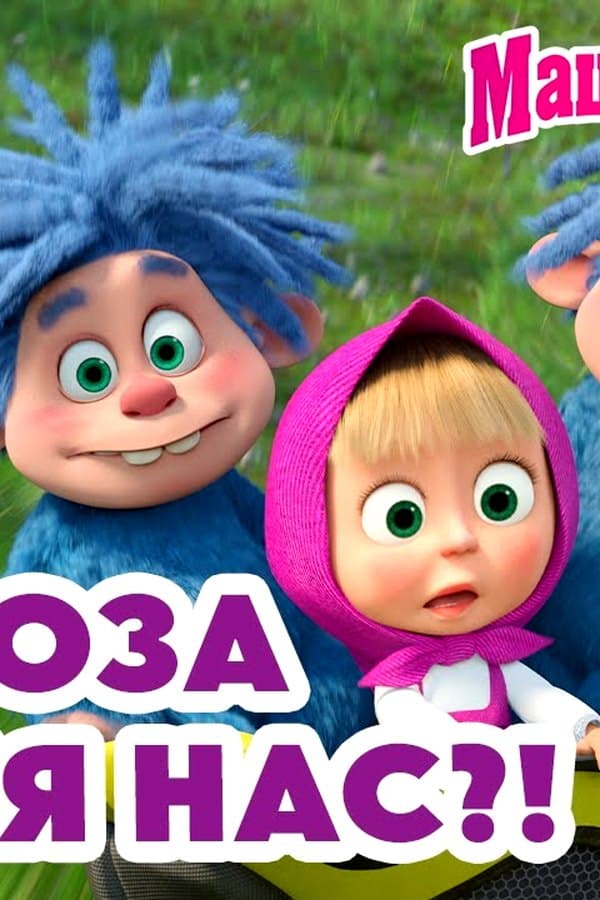 Маша и Медведь: Тормоза не для нас? — Movie