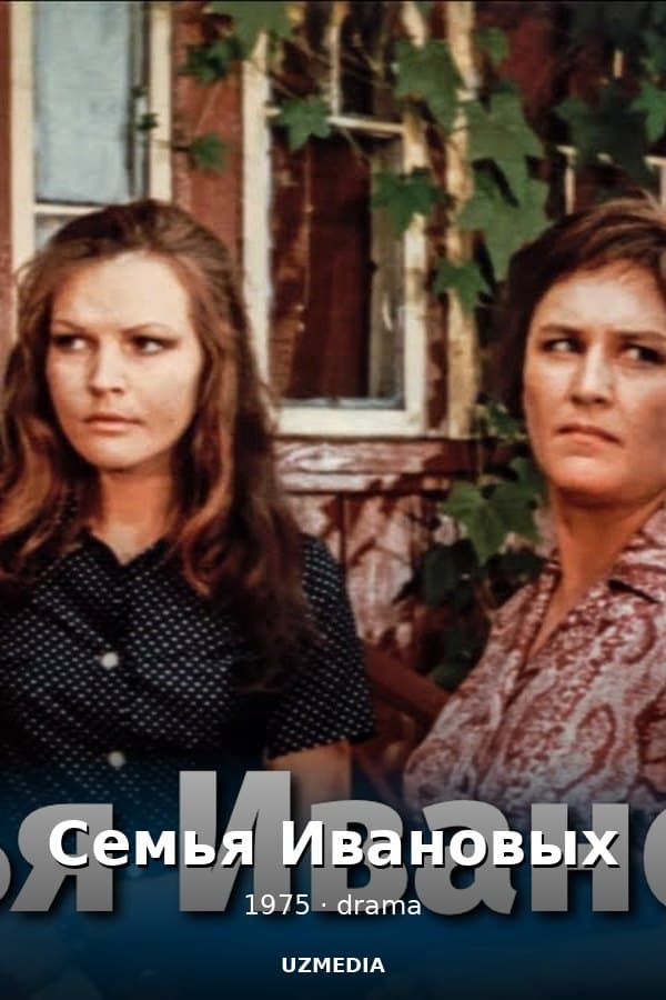 Семья Ивановых — Фильм 1975