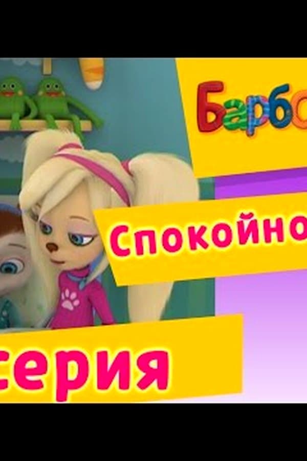 Барбоскины: 10 Серия. Спокойной ночи (мультфильм) — Kino