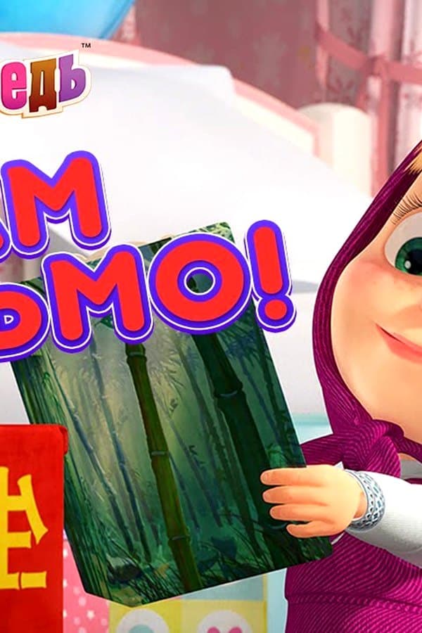 Маша и Медведь: Вам письмо