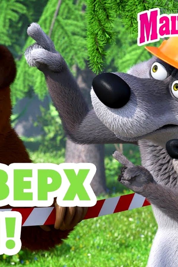 Маша и Медведь: Всё вверх дном — Kino