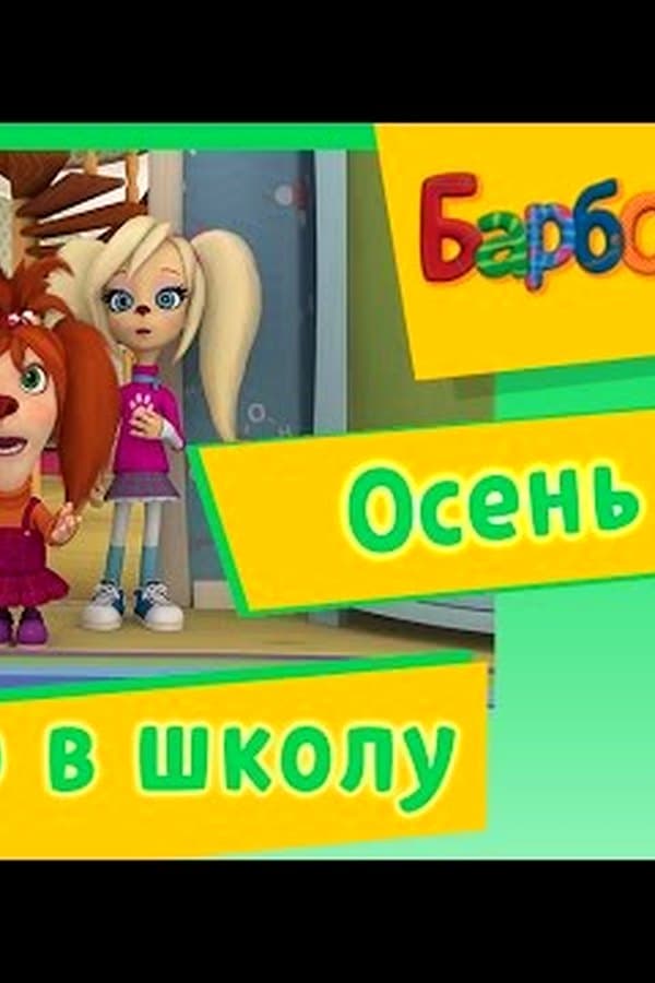 Барбоскины: Серии про Лето. Мультики — Фильм 2017