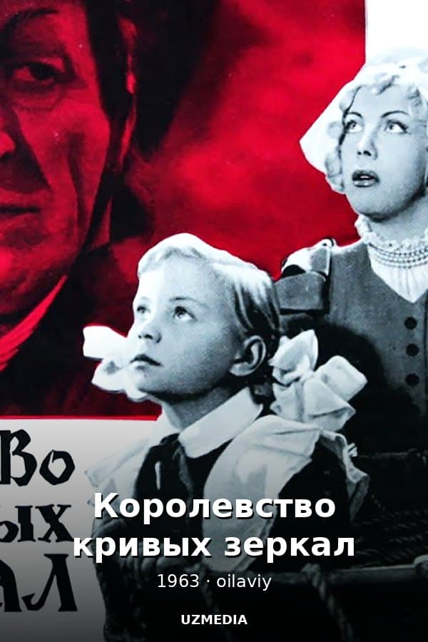 Королевство кривых зеркал — Kino 1963