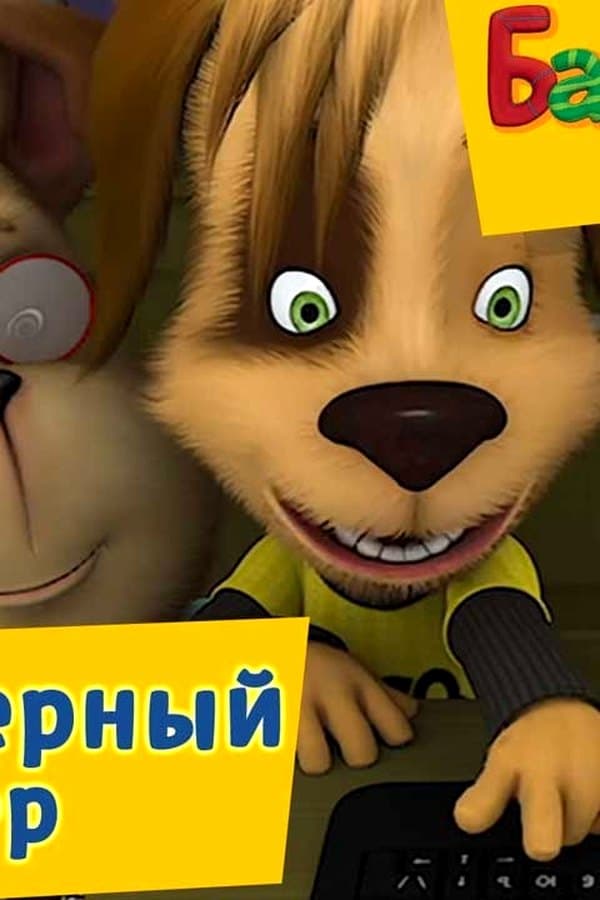 Барбоскины: Компьютерный геймер — Фильм 2017