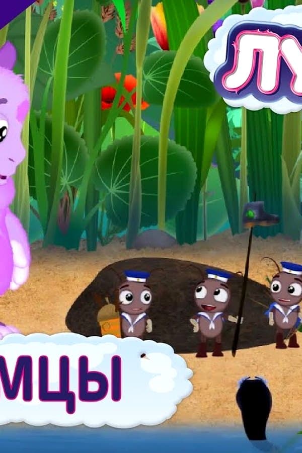 Лунтик: Aborigines — Movie