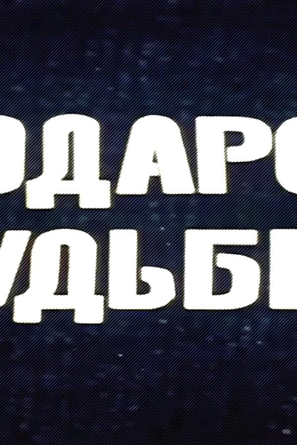 Melodrama "Gift of Fate" film by Aleksandr Pavlovsky and Leonid Pavlovsky — Movie 1977