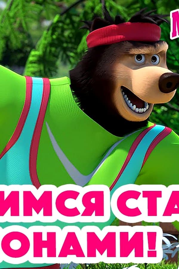 Маша и Медведь: Готовимся стать чемпионами