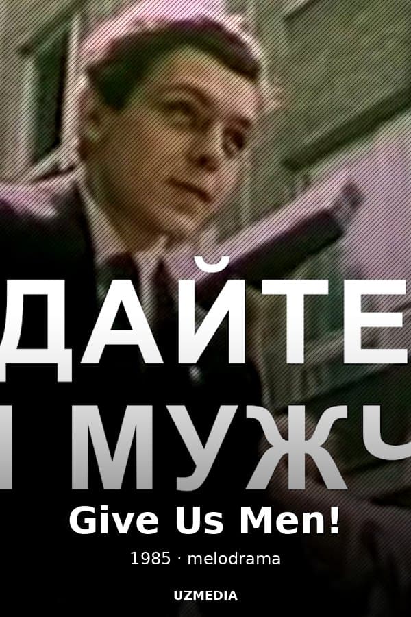 The melodrama "Give Us Men!" by Radomir Vasilevsky — Kino 1985