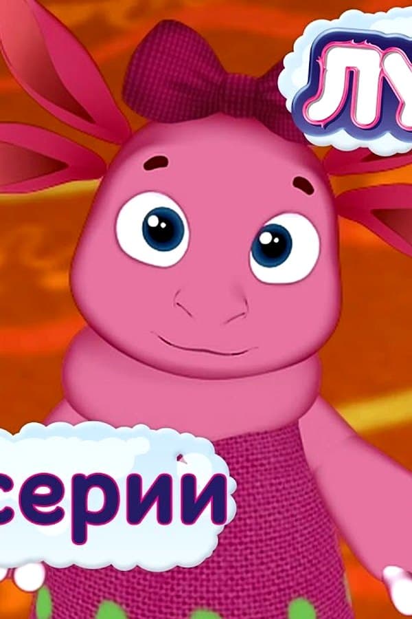 Лунтик: Лунтик Новые серии — Kino