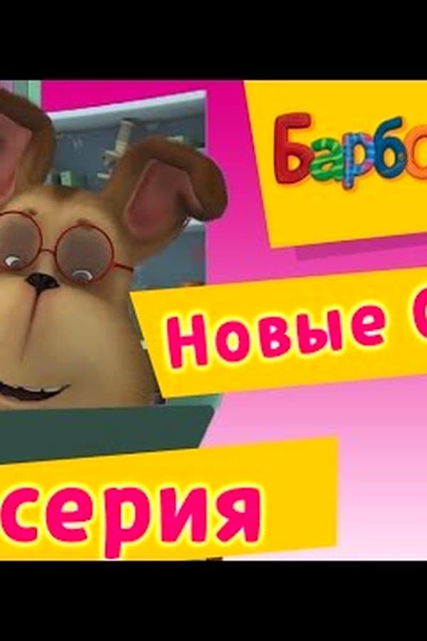 Барбоскины: 131 серия. Вперед в прошлое (новые серии) — Фильм 