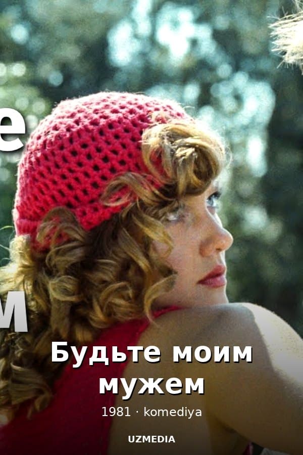 Будьте моим мужем — Фильм 1981