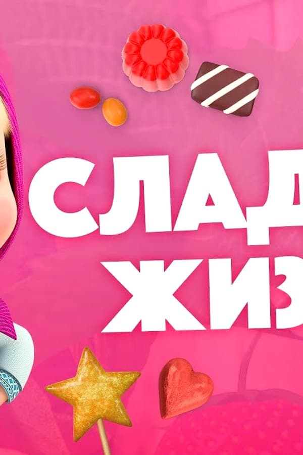 Маша и Медведь: Сладкая жизнь