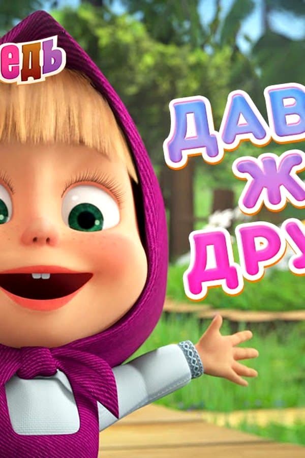 Маша и Медведь: Давайте жить дружно
