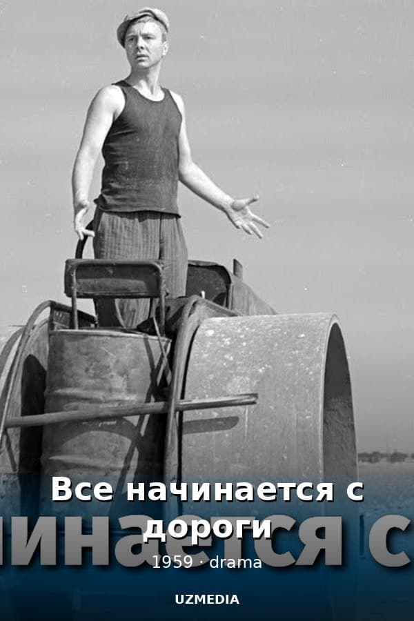 Все начинается с дороги — Kino 1959