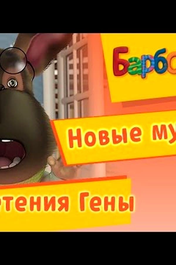 Барбоскины: Лучшие изобретения Гены. Новые мультики — Фильм 2017