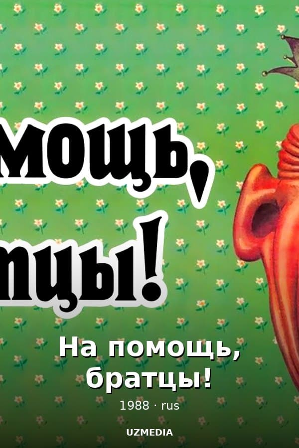 На помощь, братцы! — Kino 1988