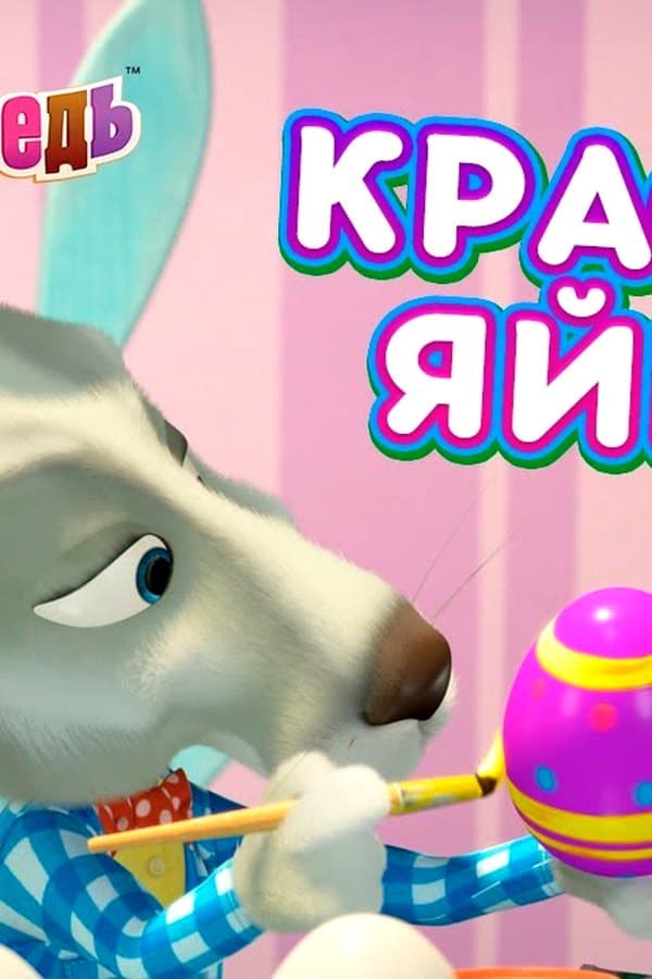 Маша и Медведь: Красим яйца
