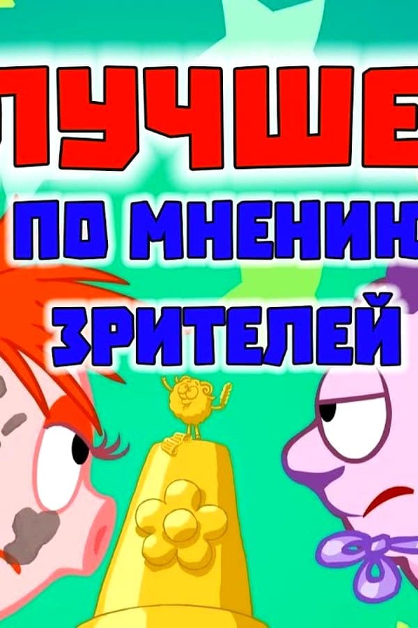 ТОП лучших серий по мнению зрителей — Movie