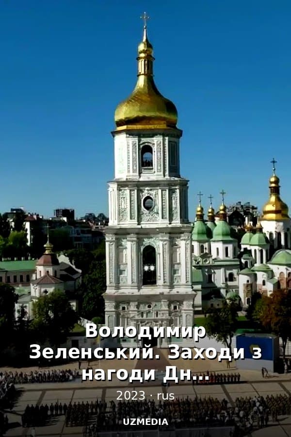 Володимир Зеленський. Заходи з нагоди Дня Незалежності України Новини України — Movie 2023