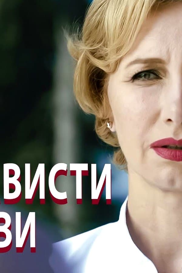 From Hate to Love — Мини-сериал