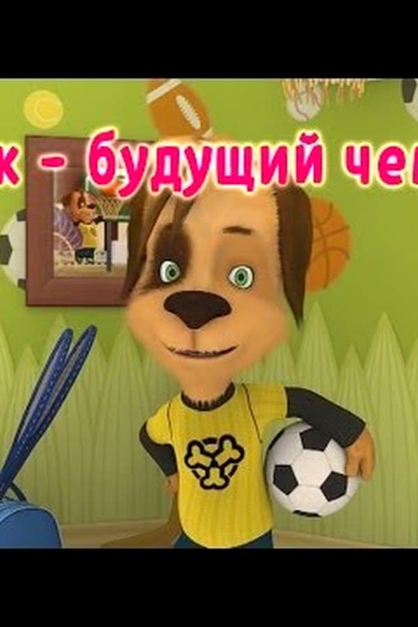 Барбоскины: Дружок будущий чемпион! (мультфильм) — Фильм 