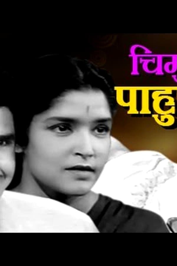 Chimukla Pahuna