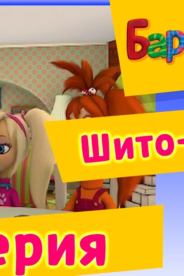 Барбоскины: 37 Серия. Шито-крыто (мультфильм) — Фильм