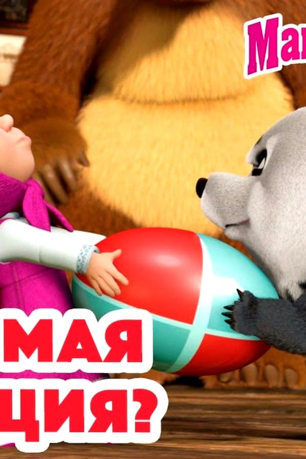 Маша и Медведь: Знакомая ситуация?