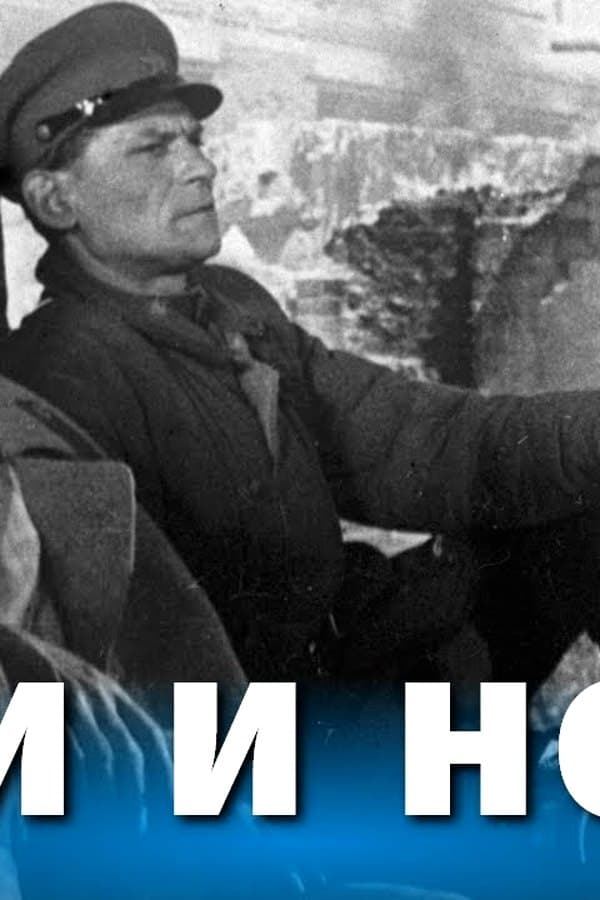 Дни и ночи (драма, реж. Александр Столпер, 1944 г.)