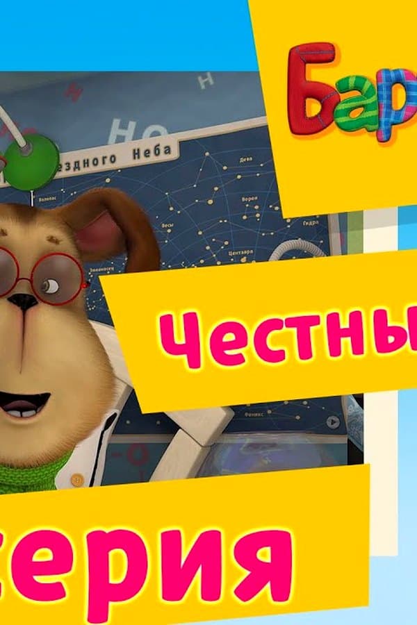 Барбоскины: 159 серия. Честный обмен. Новые серии 2017 года — Фильм 2017