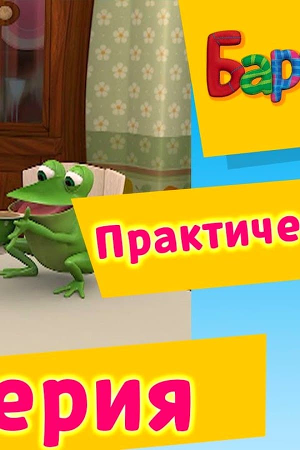 Барбоскины: 83 Серия. Практическая магия (мультфильм) — Kino