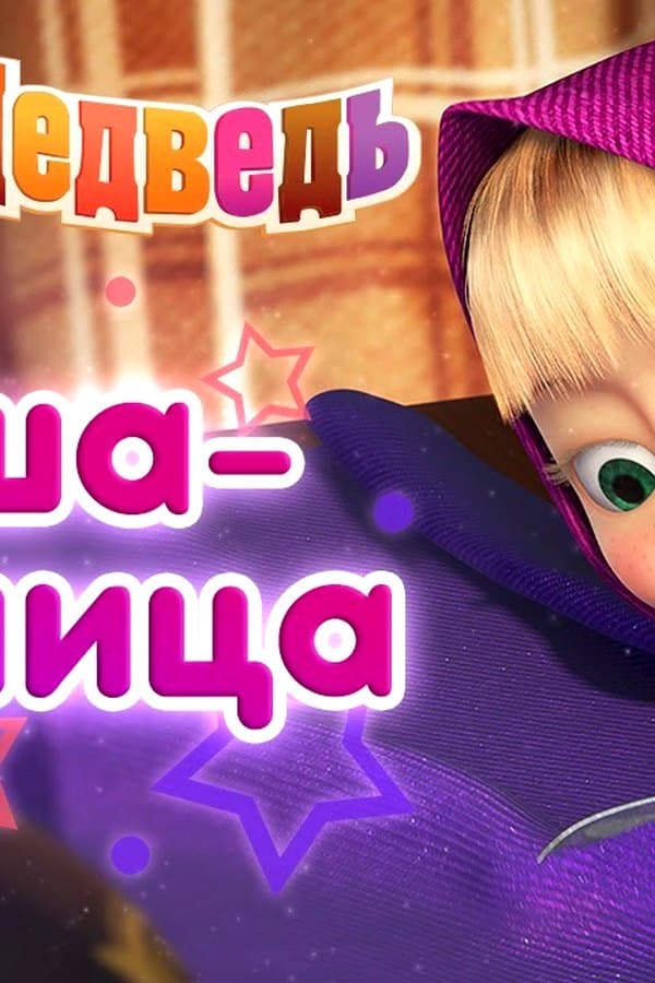 Маша и Медведь: Маша Модница — Фильм