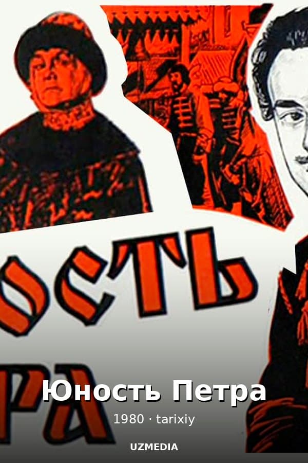 Юность Петра — Mini-series 1980