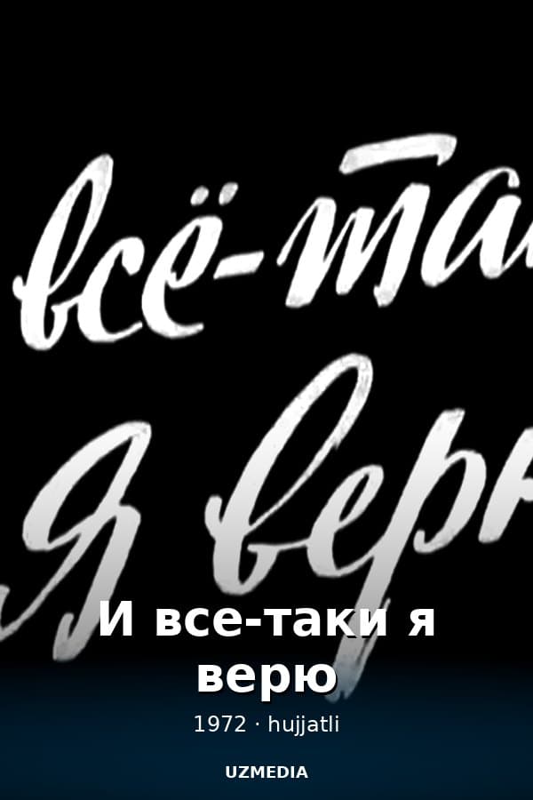 И все-таки я верю (документальный, реж. Элем Климов, Марлен Хуциев, 1972 г.) — Movie 1972
