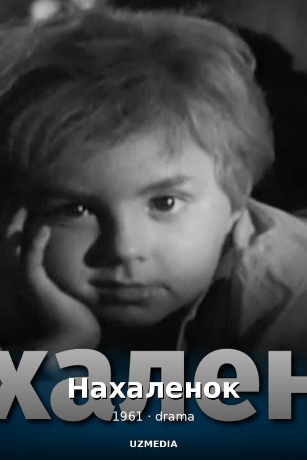 Нахаленок — Фильм 1961